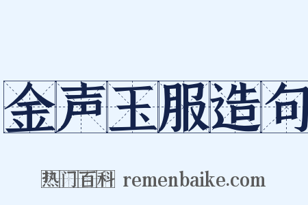 金声玉服造句是什么意思的图片